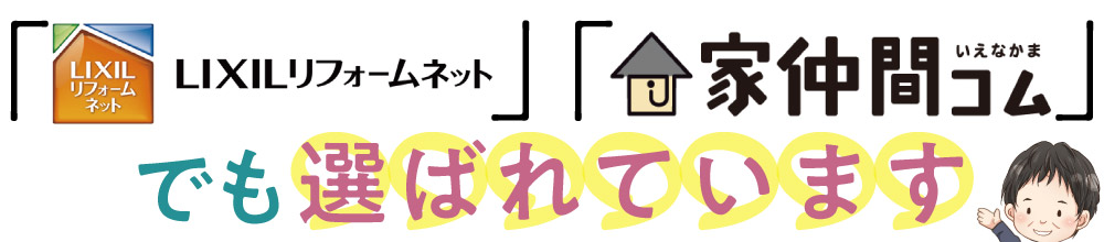 「LIXILリフォームネット」
「家仲間コム」でも選ばれています