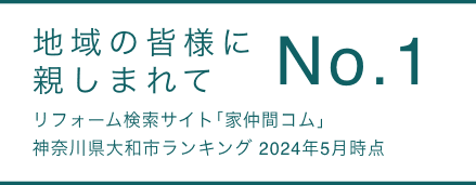 地域の皆様に親しまれてNo.1