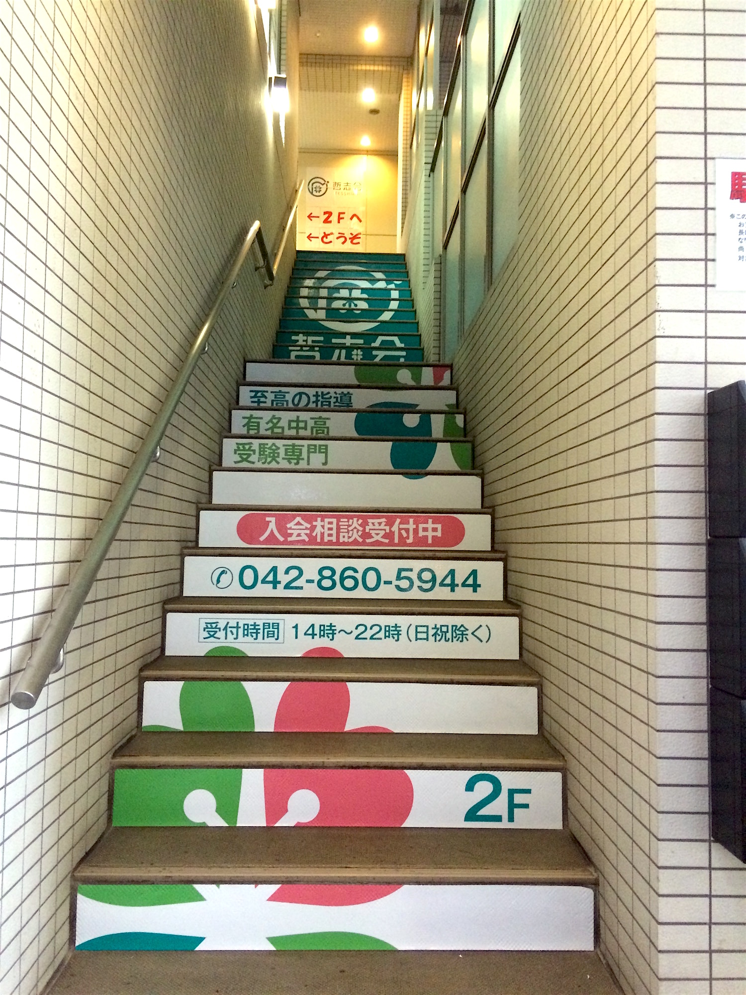 町田市学習塾入り口の階段蹴り込み広告 町田 相模原のリフォーム店