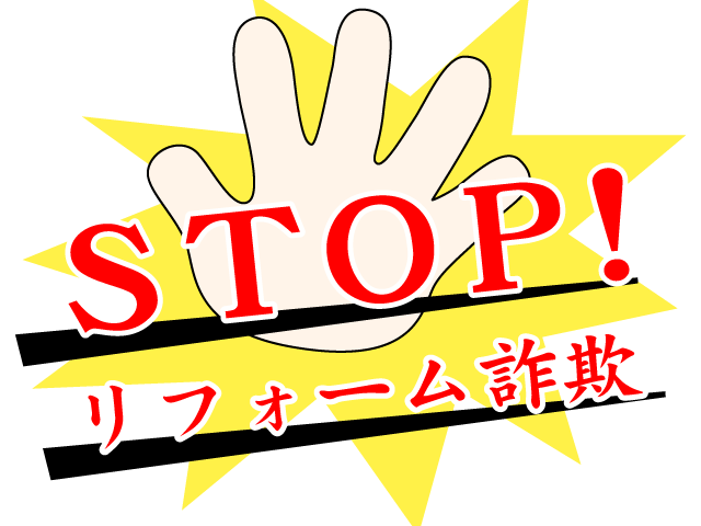 STOP! リフォーム詐欺