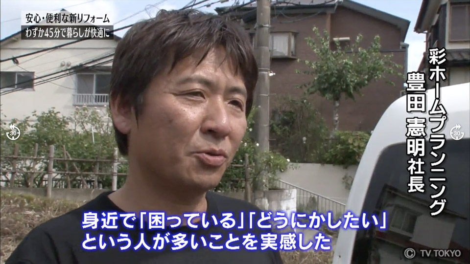 豊田代表のインタビューも放映、ご自宅の不具合・不安点を相談できずに困っていた人がいかに多かったかを実感しているとのこと