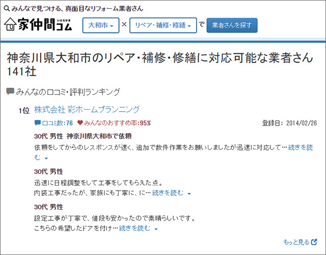 「家仲間コム」神奈川県大和市の『リフォーム業者 総合評価 第1位』を獲得