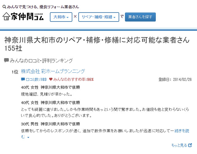「家仲間コム」神奈川県大和市の『リフォーム業者 総合評価 第1位』を獲得