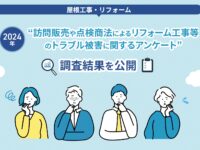 訪問販売や点検商法によるリフォーム工事等のトラブル被害